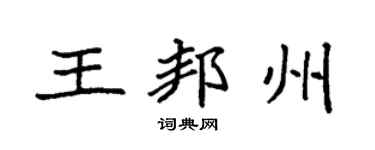 袁强王邦州楷书个性签名怎么写