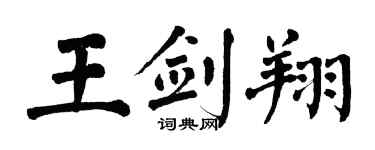 翁闿运王剑翔楷书个性签名怎么写