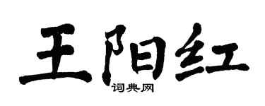 翁闿运王阳红楷书个性签名怎么写