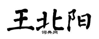 翁闿运王北阳楷书个性签名怎么写