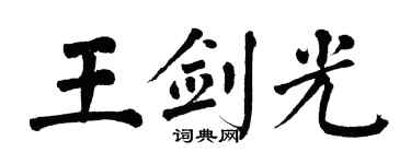 翁闿运王剑光楷书个性签名怎么写