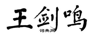 翁闿运王剑鸣楷书个性签名怎么写