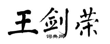 翁闿运王剑荣楷书个性签名怎么写