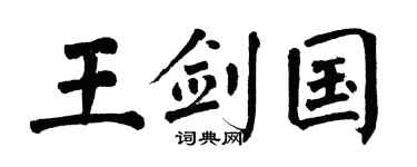 翁闿运王剑国楷书个性签名怎么写