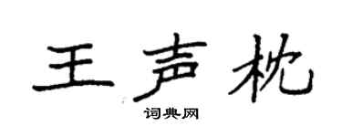 袁强王声枕楷书个性签名怎么写