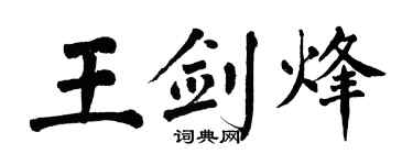 翁闿运王剑烽楷书个性签名怎么写