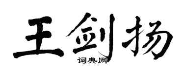 翁闿运王剑扬楷书个性签名怎么写