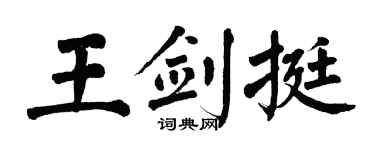 翁闿运王剑挺楷书个性签名怎么写