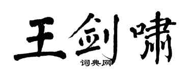 翁闿运王剑啸楷书个性签名怎么写