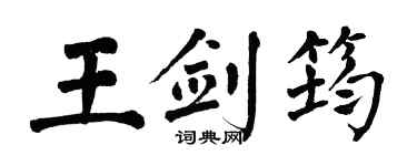 翁闿运王剑筠楷书个性签名怎么写