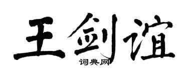 翁闿运王剑谊楷书个性签名怎么写