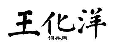 翁闿运王化洋楷书个性签名怎么写