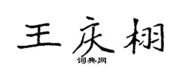 袁强王庆栩楷书个性签名怎么写