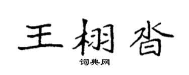 袁强王栩沓楷书个性签名怎么写