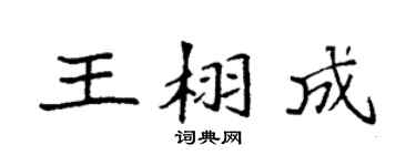 袁强王栩成楷书个性签名怎么写