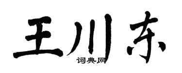 翁闿运王川东楷书个性签名怎么写