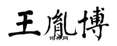 翁闿运王胤博楷书个性签名怎么写