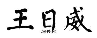 翁闿运王日威楷书个性签名怎么写