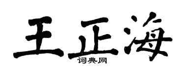 翁闿运王正海楷书个性签名怎么写