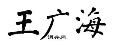 翁闿运王广海楷书个性签名怎么写