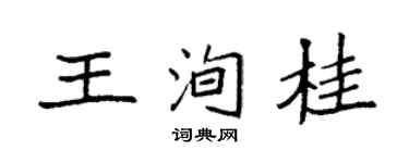 袁强王洵桂楷书个性签名怎么写