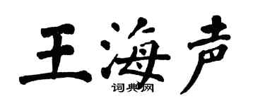 翁闿运王海声楷书个性签名怎么写