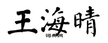 翁闿运王海晴楷书个性签名怎么写