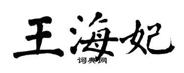 翁闿运王海妃楷书个性签名怎么写