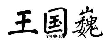 翁闿运王国巍楷书个性签名怎么写