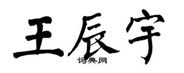 翁闿运王辰宇楷书个性签名怎么写