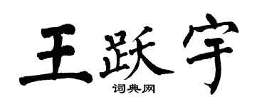 翁闿运王跃宇楷书个性签名怎么写