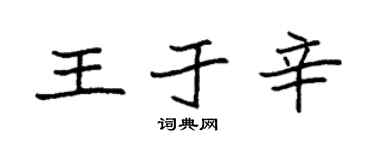 袁强王于辛楷书个性签名怎么写