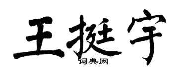 翁闿运王挺宇楷书个性签名怎么写