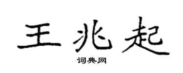 袁强王兆起楷书个性签名怎么写