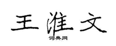 袁强王淮文楷书个性签名怎么写