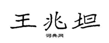 袁强王兆坦楷书个性签名怎么写