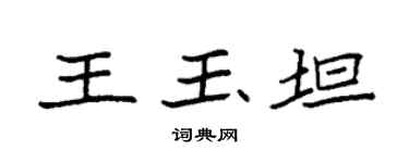 袁强王玉坦楷书个性签名怎么写