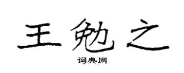 袁强王勉之楷书个性签名怎么写