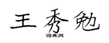 袁强王秀勉楷书个性签名怎么写