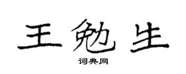 袁强王勉生楷书个性签名怎么写