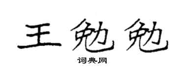 袁强王勉勉楷书个性签名怎么写