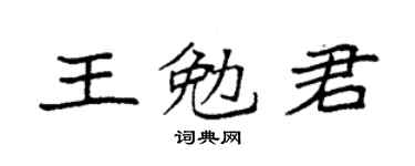 袁强王勉君楷书个性签名怎么写