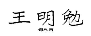 袁强王明勉楷书个性签名怎么写