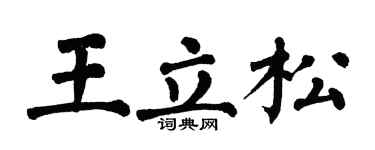 翁闿运王立松楷书个性签名怎么写