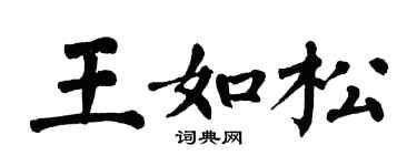 翁闿运王如松楷书个性签名怎么写