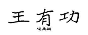 袁强王有功楷书个性签名怎么写