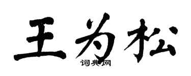 翁闿运王为松楷书个性签名怎么写