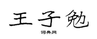 袁强王子勉楷书个性签名怎么写