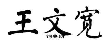 翁闿运王文宽楷书个性签名怎么写