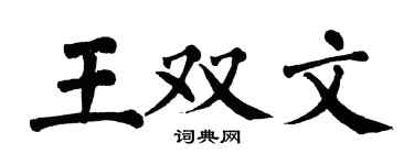 翁闿运王双文楷书个性签名怎么写